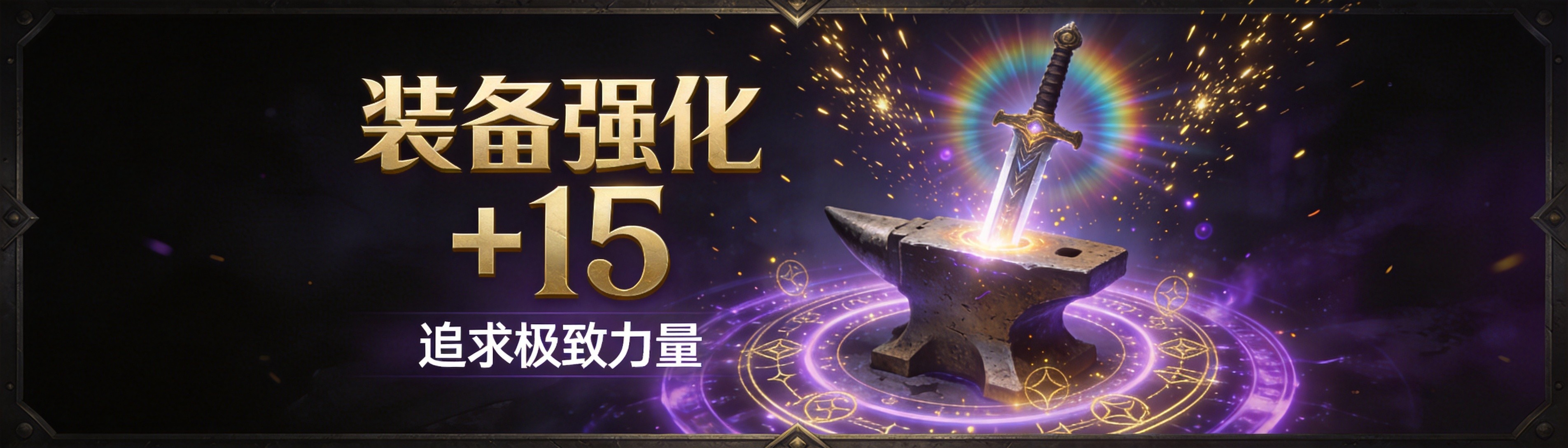 装备强化 +15 追求极致力量